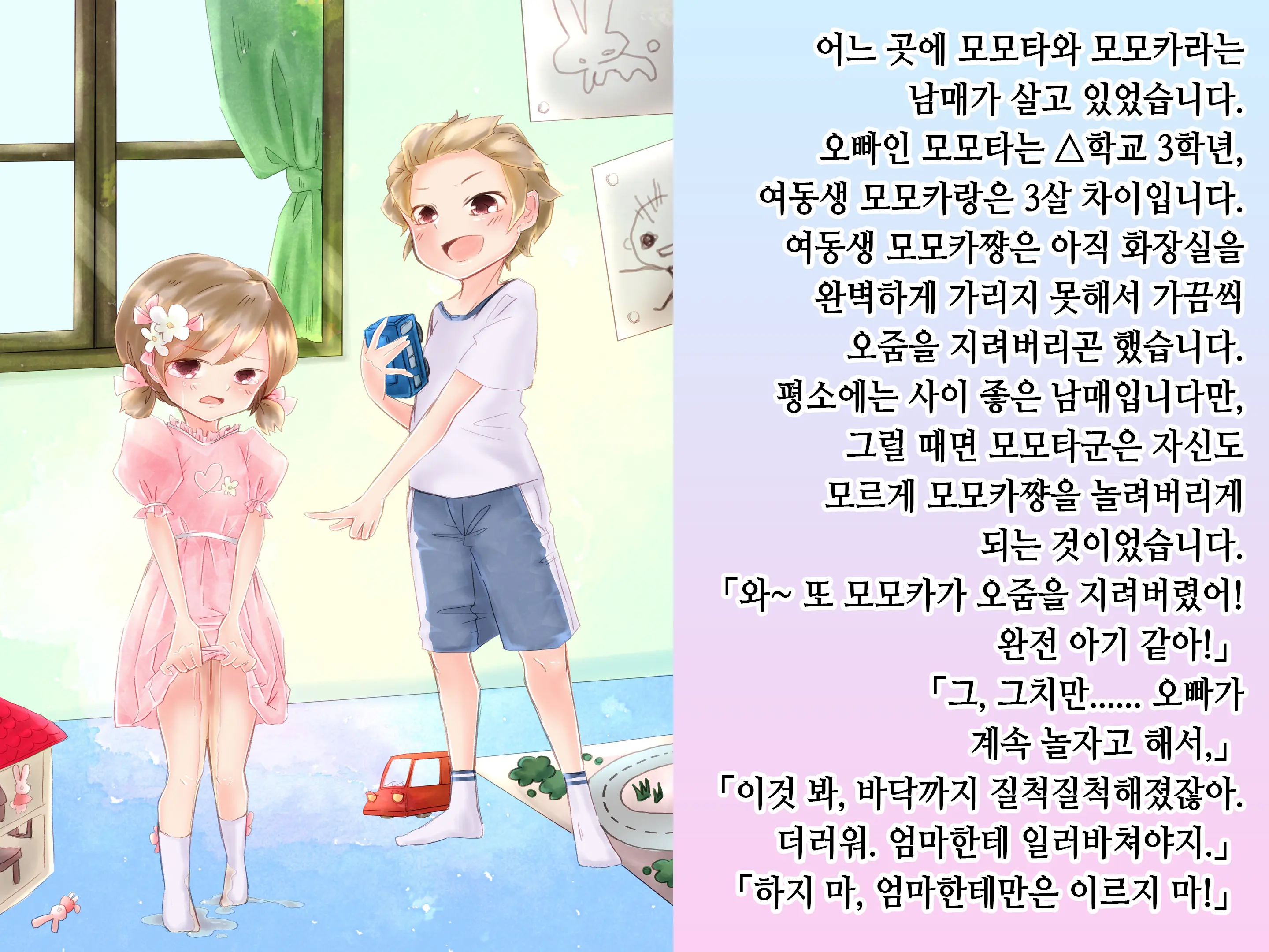 Momota-Onii-Chan To Momoka-Chan No Omutsu Hanare Kyousou | 모모타 오빠와 모모카 쨩의 쉬야가리기 대결